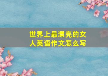 世界上最漂亮的女人英语作文怎么写