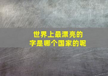 世界上最漂亮的字是哪个国家的呢