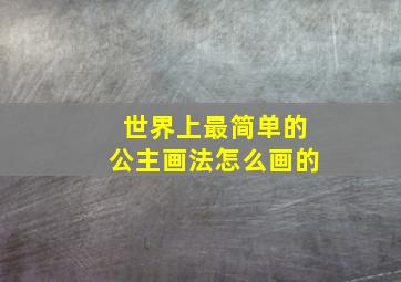 世界上最简单的公主画法怎么画的