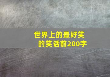 世界上的最好笑的笑话前200字