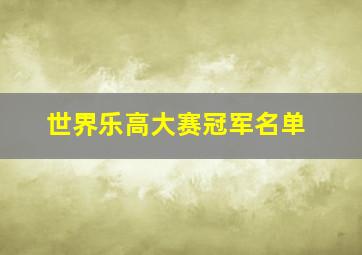 世界乐高大赛冠军名单