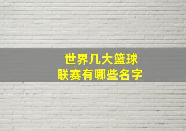 世界几大篮球联赛有哪些名字