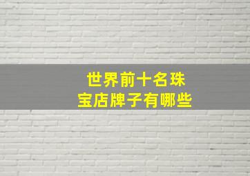 世界前十名珠宝店牌子有哪些