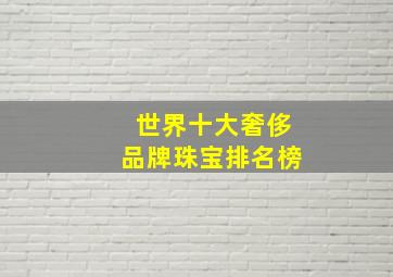 世界十大奢侈品牌珠宝排名榜