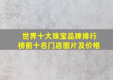 世界十大珠宝品牌排行榜前十名门店图片及价格