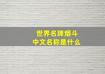 世界名牌烟斗中文名称是什么