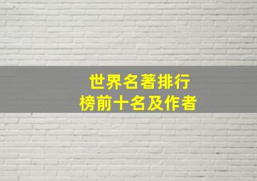 世界名著排行榜前十名及作者