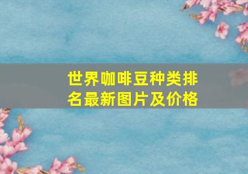 世界咖啡豆种类排名最新图片及价格