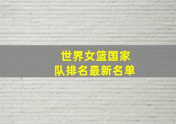 世界女篮国家队排名最新名单