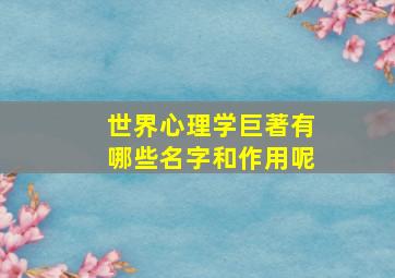 世界心理学巨著有哪些名字和作用呢