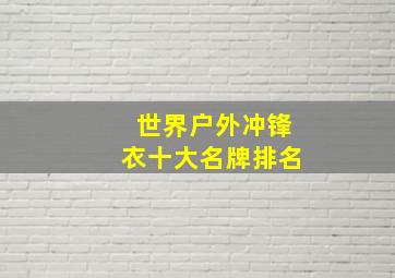 世界户外冲锋衣十大名牌排名