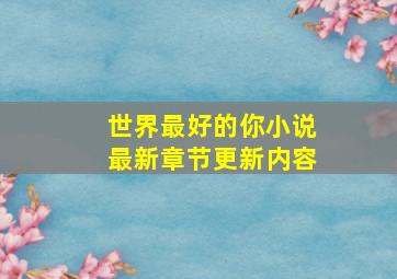 世界最好的你小说最新章节更新内容