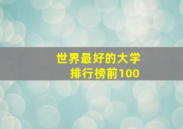 世界最好的大学排行榜前100