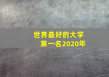 世界最好的大学第一名2020年