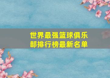 世界最强篮球俱乐部排行榜最新名单