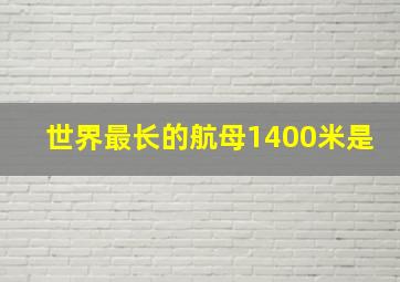 世界最长的航母1400米是