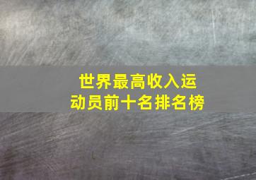 世界最高收入运动员前十名排名榜