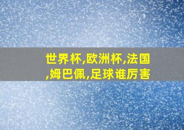 世界杯,欧洲杯,法国,姆巴佩,足球谁厉害