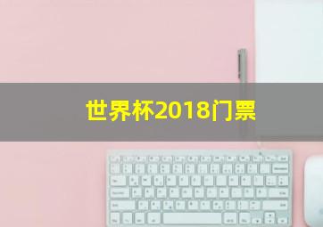 世界杯2018门票