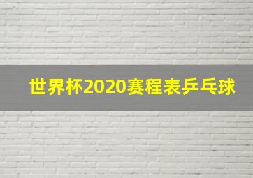 世界杯2020赛程表乒乓球