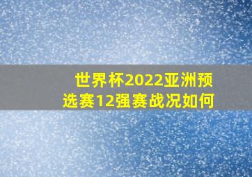 世界杯2022亚洲预选赛12强赛战况如何