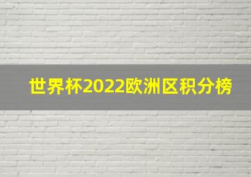 世界杯2022欧洲区积分榜