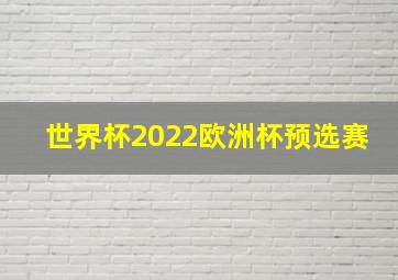 世界杯2022欧洲杯预选赛