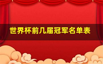 世界杯前几届冠军名单表