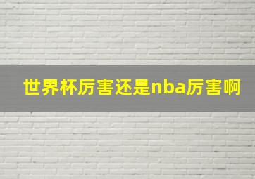 世界杯厉害还是nba厉害啊