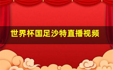 世界杯国足沙特直播视频