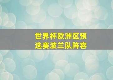 世界杯欧洲区预选赛波兰队阵容