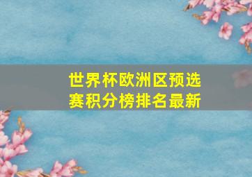 世界杯欧洲区预选赛积分榜排名最新