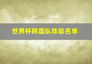 世界杯韩国队阵容名单