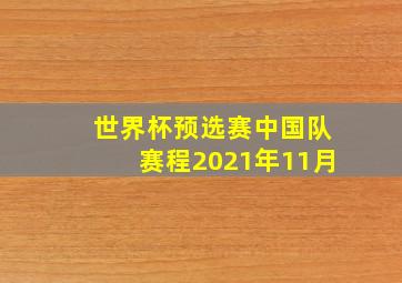 世界杯预选赛中国队赛程2021年11月