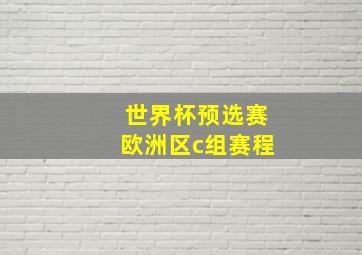 世界杯预选赛欧洲区c组赛程