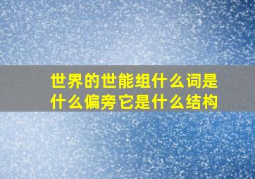 世界的世能组什么词是什么偏旁它是什么结构