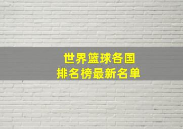 世界篮球各国排名榜最新名单