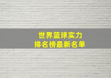 世界篮球实力排名榜最新名单