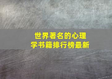 世界著名的心理学书籍排行榜最新