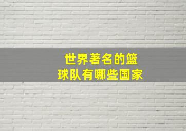 世界著名的篮球队有哪些国家