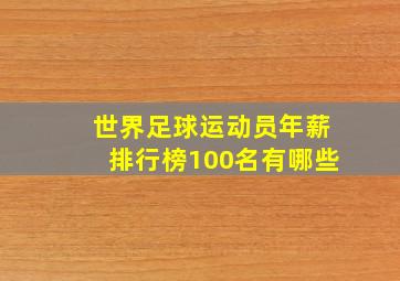 世界足球运动员年薪排行榜100名有哪些