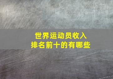 世界运动员收入排名前十的有哪些