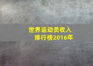 世界运动员收入排行榜2016年