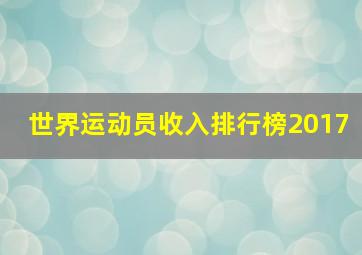 世界运动员收入排行榜2017