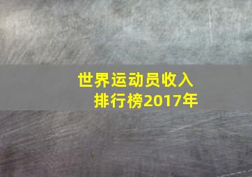 世界运动员收入排行榜2017年