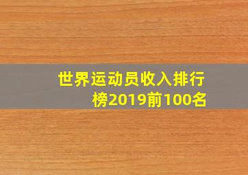 世界运动员收入排行榜2019前100名