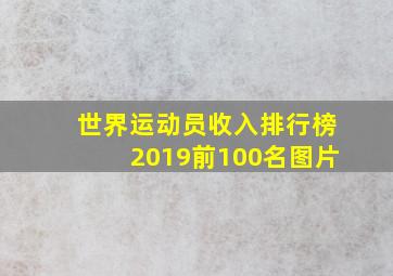 世界运动员收入排行榜2019前100名图片