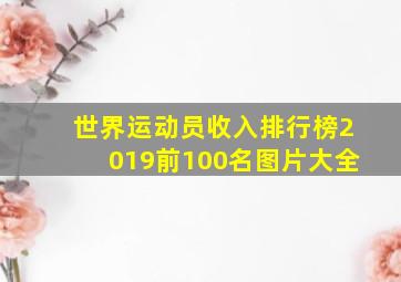 世界运动员收入排行榜2019前100名图片大全