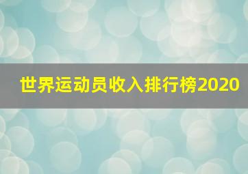 世界运动员收入排行榜2020