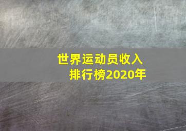 世界运动员收入排行榜2020年